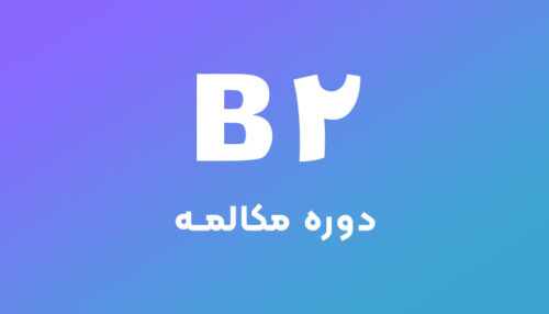 دوره مکالمه زبان B2 - کد 3369