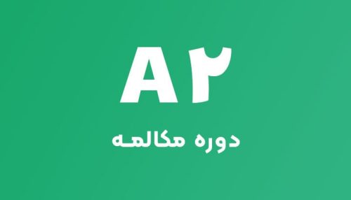 دوره مکالمه زبان A2 - کد 5641