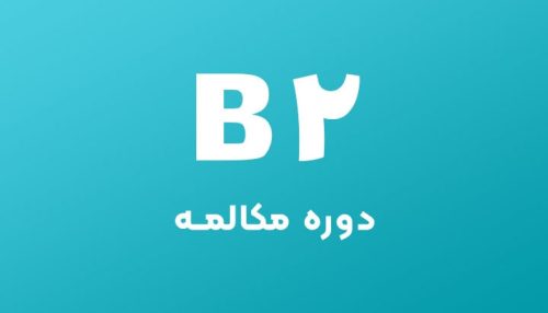 مکالمه ب2